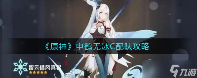 原神申鹤非冰元素搭配攻略