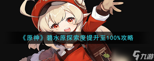 原神碧水原全探索攻略指南