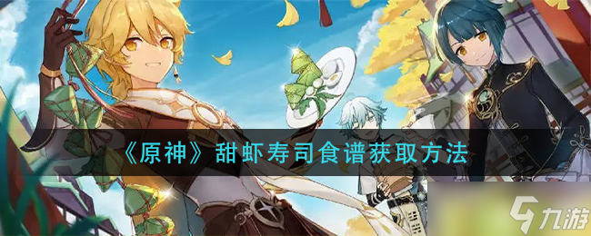 原神甜虾寿司制作指南获取途径