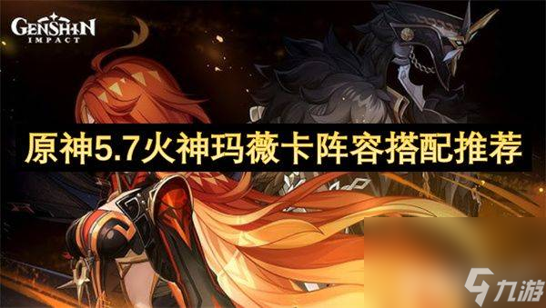 原神火神玛薇卡阵容怎么搭配