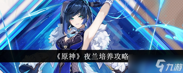 原神夜兰培养全攻略