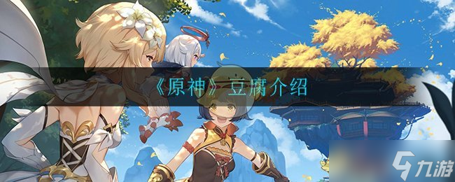 原神获取豆腐的方法详解