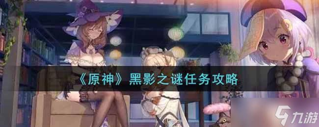 探索原神黑影谜题任务攻略