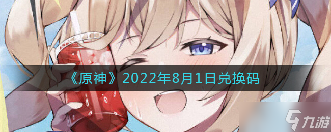 8月1日原神兑换码领取途径揭晓