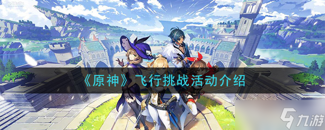 原神空中探险活动攻略