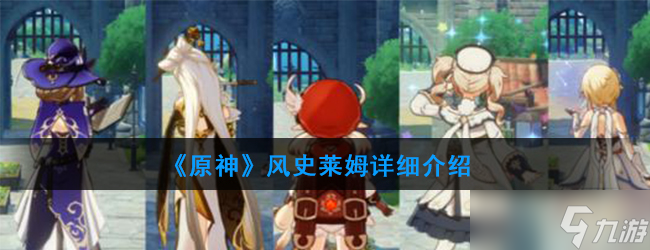 原神风元素史莱姆能力详解