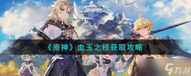 获取原神血玉之枝方法详解
