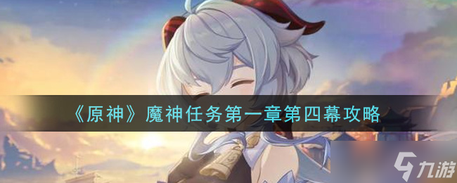 原神魔神任务第一章第四幕攻略指南