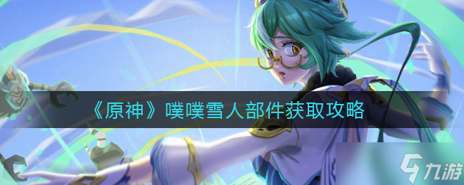 原神获取噗噗雪人部件攻略