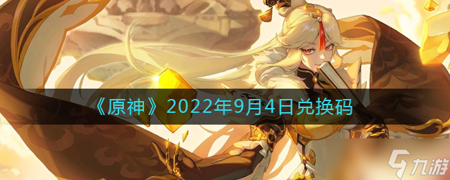 9月4日原神兑换码领取指南