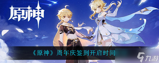 原神周年庆签到活动预告揭晓