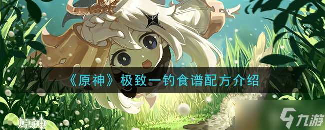 原神钓鱼达人攻略