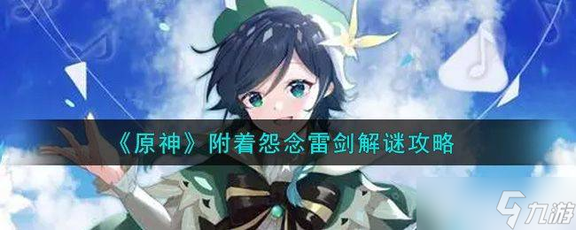 原神附着怨念雷剑任务详解