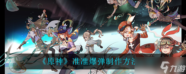 原神精准爆弹制作攻略