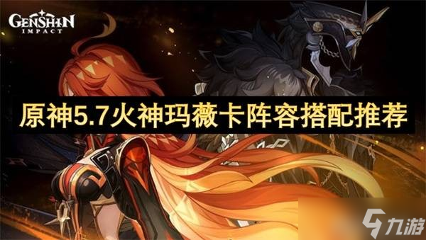 原神5.7火神玛薇卡阵容搭配推荐