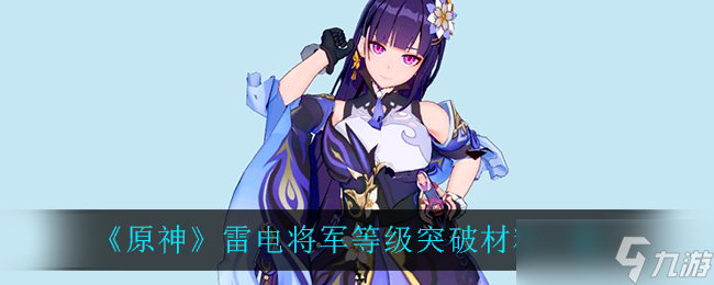 原神雷电将军突破所需资源
