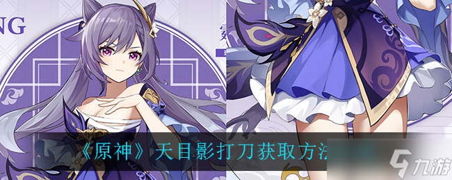 原神天目影刀获取攻略