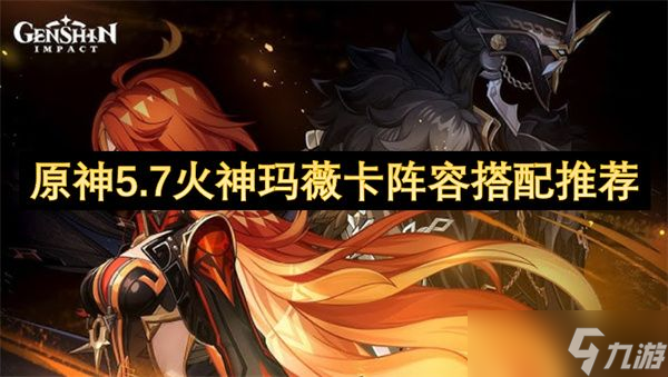 原神5.7火神玛薇卡阵容推荐