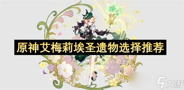 原神艾梅莉埃圣遗物怎么选择