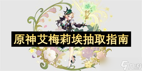 原神艾梅莉埃怎么抽取