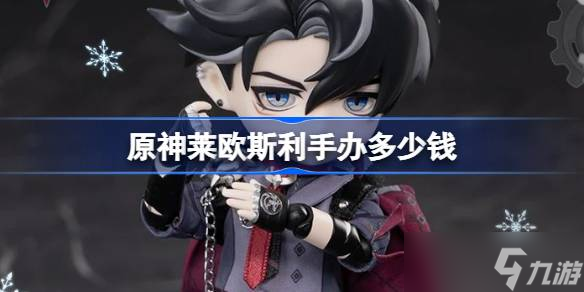 原神莱欧斯利手办多少钱